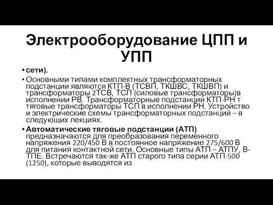 Электрооборудование ЦПП и УПП сети). Основными типами комплектных трансформаторных подстанции являются КТП-В