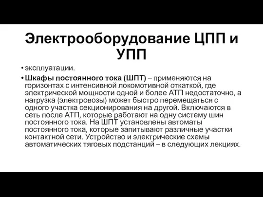 Электрооборудование ЦПП и УПП эксплуатации. Шкафы постоянного тока (ШПТ) – применяются на