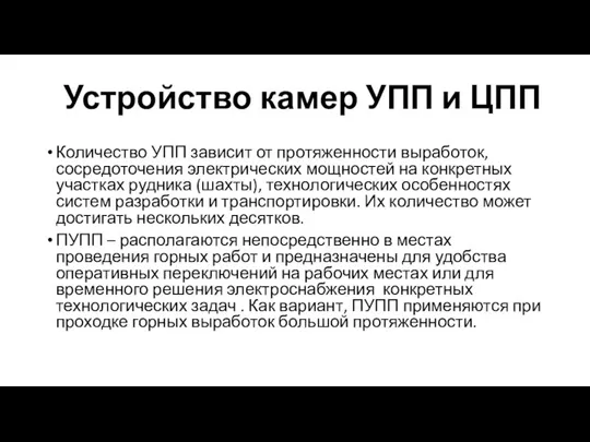 Устройство камер УПП и ЦПП Количество УПП зависит от протяженности выработок, сосредоточения