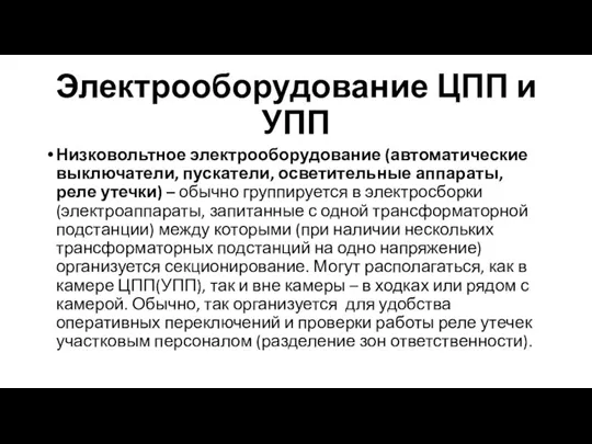 Электрооборудование ЦПП и УПП Низковольтное электрооборудование (автоматические выключатели, пускатели, осветительные аппараты, реле