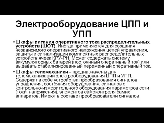 Электрооборудование ЦПП и УПП Шкафы питания оперативного тока распределительных устройств (ШОТ). Иногда