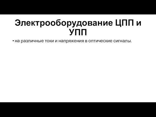 Электрооборудование ЦПП и УПП на различные токи и напряжения в оптические сигналы.