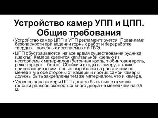 Устройство камер УПП и ЦПП. Общие требования Устройство камер ЦПП и УПП