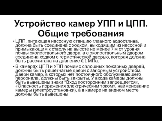 Устройство камер УПП и ЦПП. Общие требования ЦПП, питающая насосную станцию главного