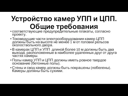 Устройство камер УПП и ЦПП. Общие требования соответствующие предупредительные плакаты, согласно проекту.