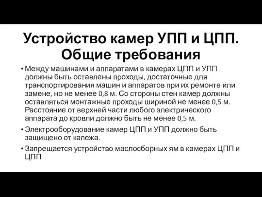 Устройство камер УПП и ЦПП. Общие требования Между машинами и аппаратами в