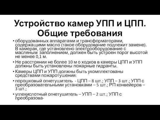 Устройство камер УПП и ЦПП. Общие требования оборудованных аппаратами и трансформаторами, содержащими