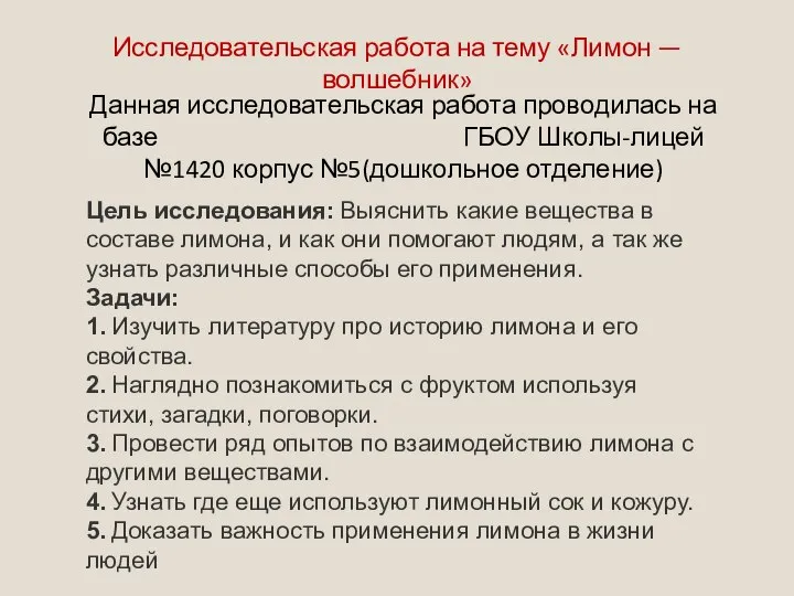 Исследовательская работа на тему «Лимон — волшебник» Данная исследовательская работа проводилась на