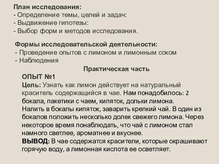 Формы исследовательской деятельности: - Проведение опытов с лимоном и лимонным соком -