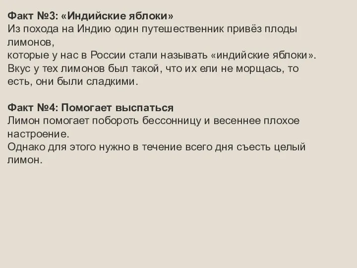 Факт №3: «Индийские яблоки» Из похода на Индию один путешественник привёз плоды