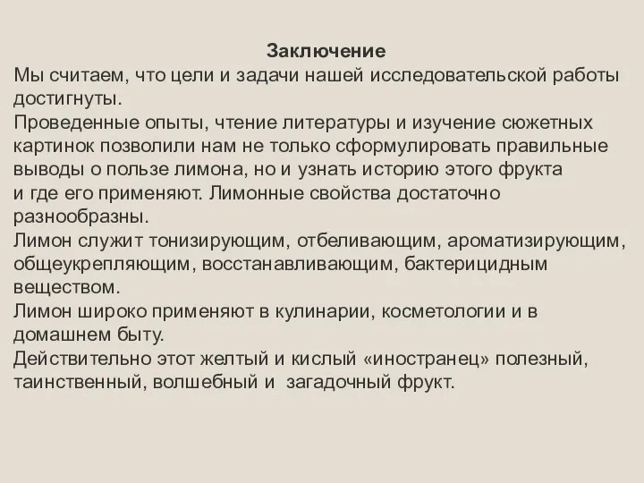 Заключение Мы считаем, что цели и задачи нашей исследовательской работы достигнуты. Проведенные