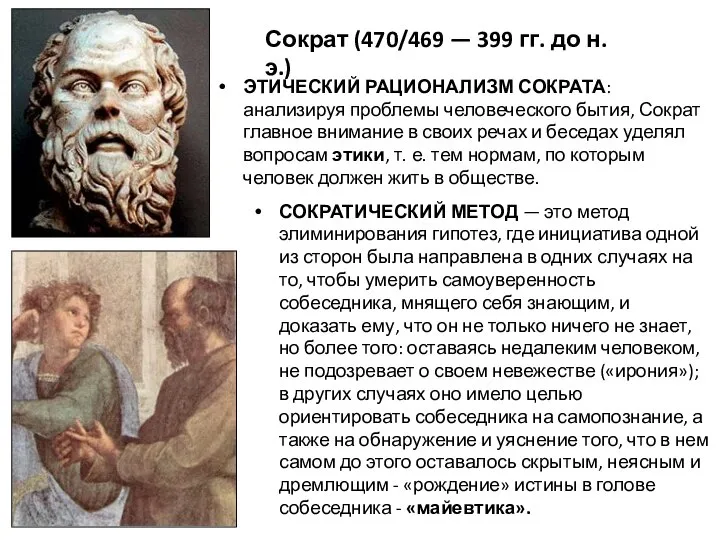Сократ (470/469 — 399 гг. до н. э.) ЭТИЧЕСКИЙ РАЦИОНАЛИЗМ СОКРАТА: анализируя
