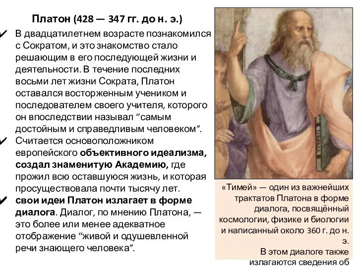 Платон (428 — 347 гг. до н. э.) В двадцатилетнем возрасте познакомился