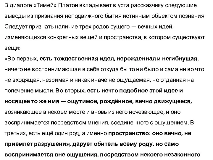 В диалоге «Тимей» Платон вкладывает в уста рассказчику следующие выводы из признания