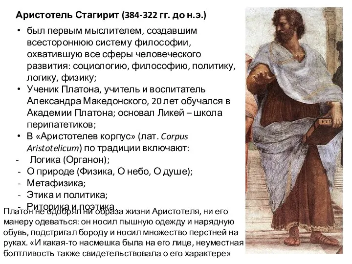 Аристотель Стагирит (384-322 гг. до н.э.) был первым мыслителем, создавшим всестороннюю систему