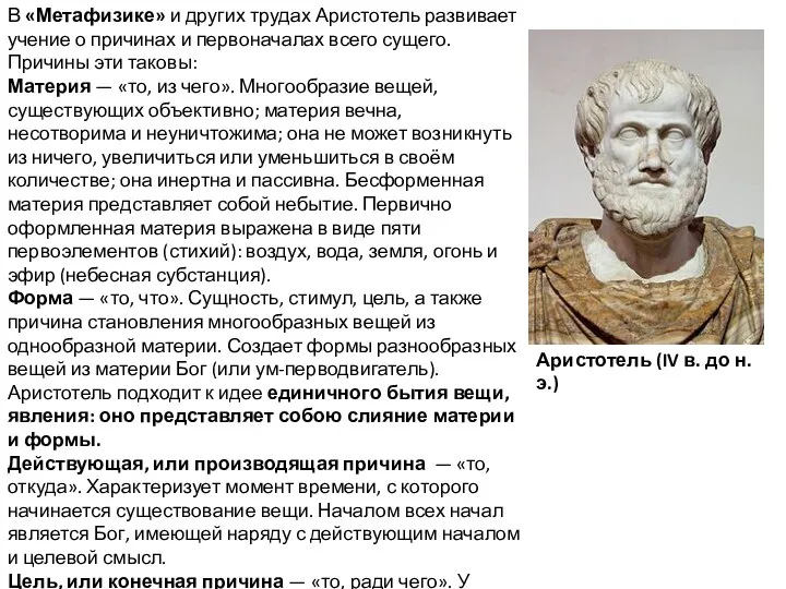В «Метафизике» и других трудах Аристотель развивает учение о причинах и первоначалах