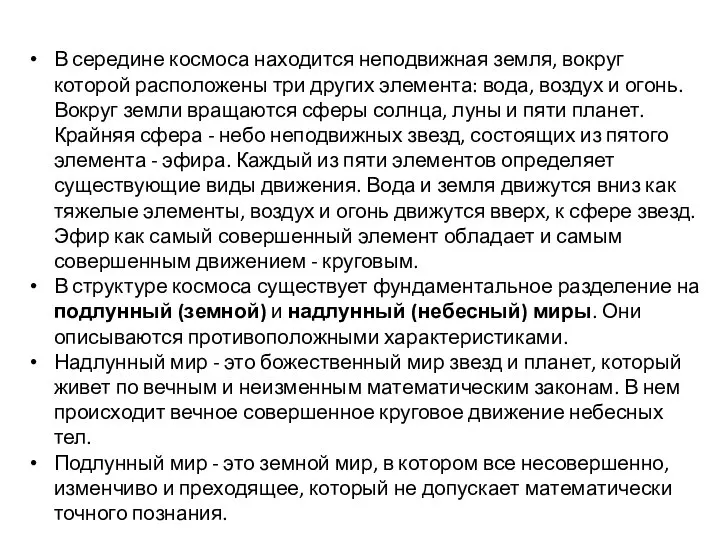 В середине космоса находится неподвижная земля, вокруг которой расположены три других элемента: