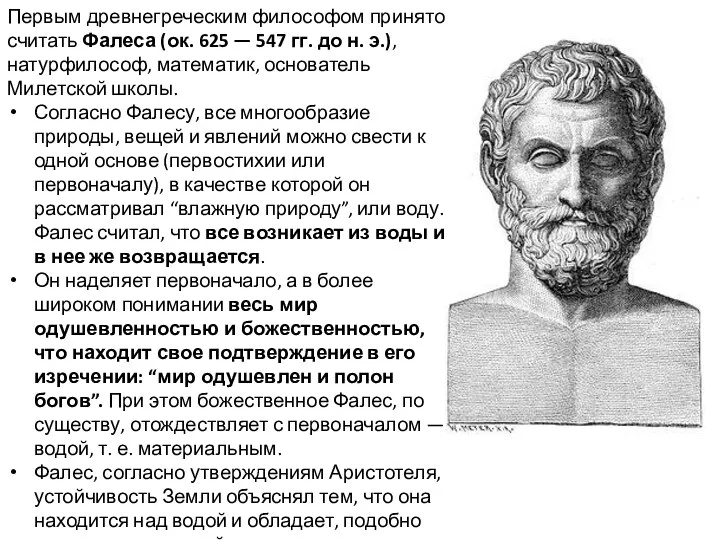 Первым древнегреческим философом принято считать Фалеса (ок. 625 — 547 гг. до