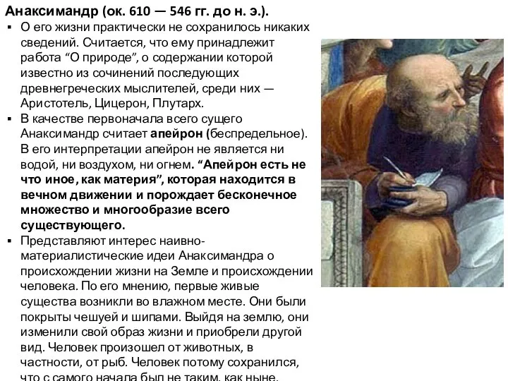 Анаксимандр (ок. 610 — 546 гг. до н. э.). О его жизни