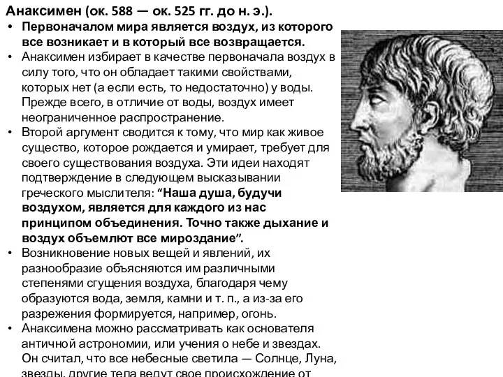 Анаксимен (ок. 588 — ок. 525 гг. до н. э.). Первоначалом мира