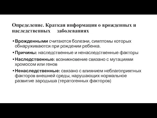 Определение. Краткая информация о врожденных и наследственных заболеваниях Врожденными считаются болезни, симптомы