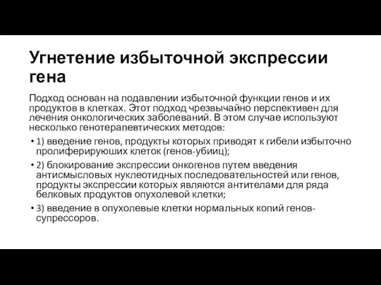 Угнетение избыточной экспрессии гена Подход основан на подавлении избыточной функции генов и