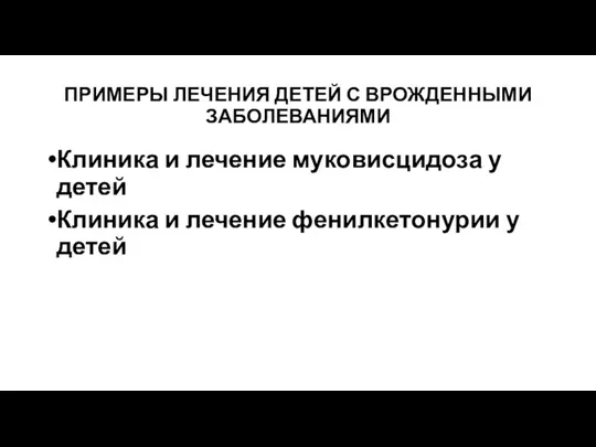 ПРИМЕРЫ ЛЕЧЕНИЯ ДЕТЕЙ С ВРОЖДЕННЫМИ ЗАБОЛЕВАНИЯМИ Клиника и лечение муковисцидоза у детей