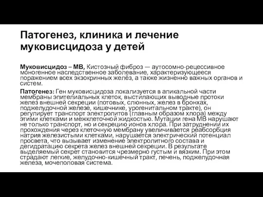 Патогенез, клиника и лечение муковисцидоза у детей Муковисцидоз – МВ, Кистозный фиброз