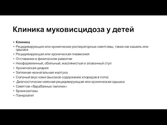 Клиника муковисцидоза у детей Клиника Рецидивирующие или хронические респираторные симптомы, такие как