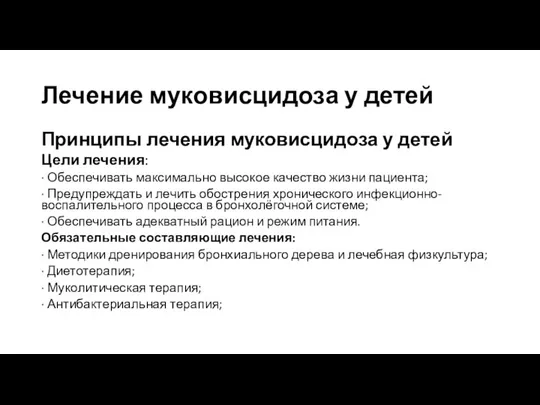 Лечение муковисцидоза у детей Принципы лечения муковисцидоза у детей Цели лечения: ∙