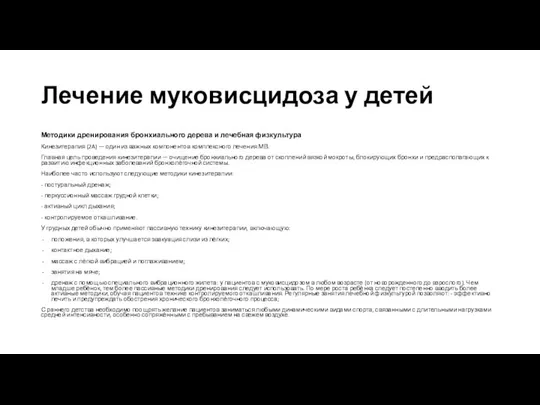 Лечение муковисцидоза у детей Методики дренирования бронхиального дерева и лечебная физкультура Кинезитерапия