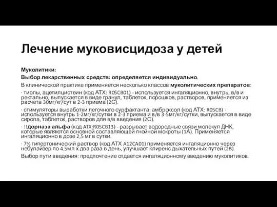 Лечение муковисцидоза у детей Муколитики: Выбор лекарственных средств: определяется индивидуально. В клинической