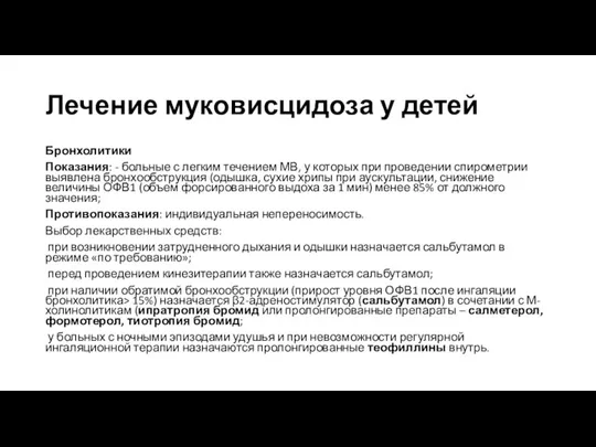 Лечение муковисцидоза у детей Бронхолитики Показания: - больные с легким течением МВ,