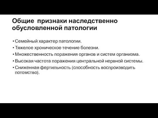 Общие признаки наследственно обусловленной патологии Семейный характер патологии. Тяжелое хроническое течение болезни.