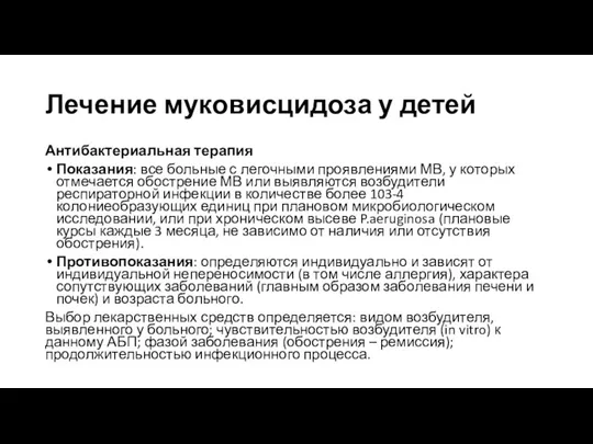 Лечение муковисцидоза у детей Антибактериальная терапия Показания: все больные с легочными проявлениями