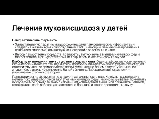 Лечение муковисцидоза у детей Панкреатические ферменты Заместительную терапию микросферическими панкреатическими ферментами следует