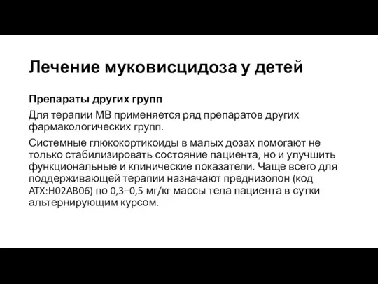 Лечение муковисцидоза у детей Препараты других групп Для терапии МВ применяется ряд