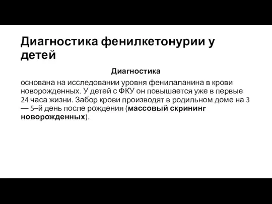 Диагностика фенилкетонурии у детей Диагностика основана на исследовании уровня фенилаланина в крови