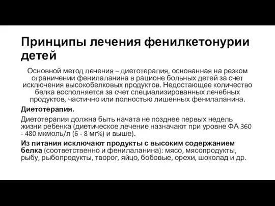 Принципы лечения фенилкетонурии детей Основной метод лечения – диетотерапия, основанная на резком