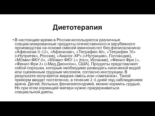 Диетотерапия В настоящее время в России используются различные специализированные продукты отечественного и