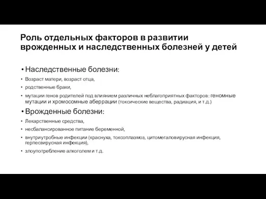 Роль отдельных факторов в развитии врожденных и наследственных болезней у детей Наследственные