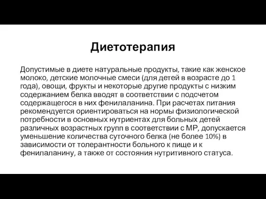 Диетотерапия Допустимые в диете натуральные продукты, такие как женское молоко, детские молочные