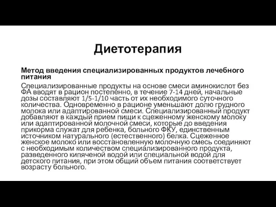 Диетотерапия Метод введения специализированных продуктов лечебного питания Специализированные продукты на основе смеси