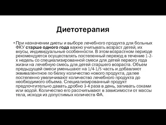 Диетотерапия При назначении диеты и выборе лечебного продукта для больных ФКУ старше