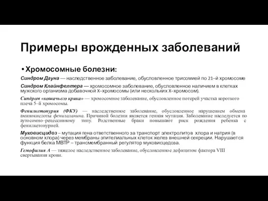 Примеры врожденных заболеваний Хромосомные болезни: Синдром Дауна –– наследственное заболевание, обусловленное трисомией