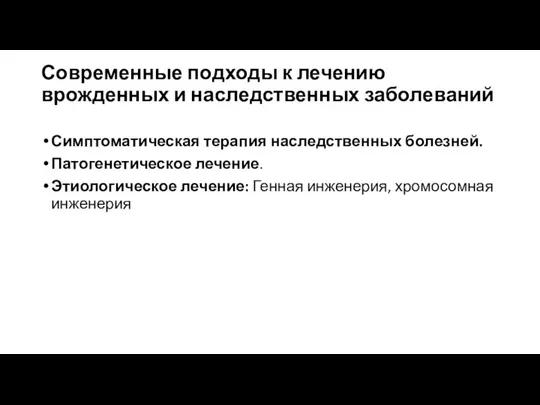 Современные подходы к лечению врожденных и наследственных заболеваний Симптоматическая терапия наследственных болезней.