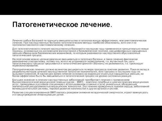 Патогенетическое лечение. Лечение любых болезней по принципу вмешательства в патогенез всегда эффективнее,