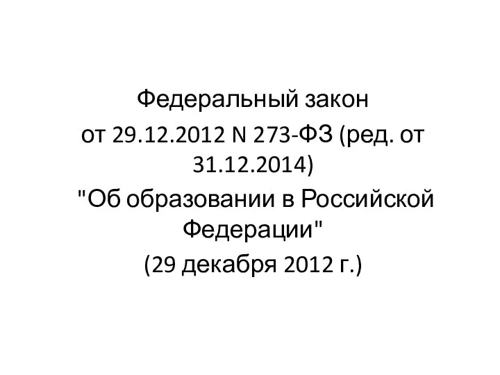 Федеральный закон от 29.12.2012 N 273-ФЗ (ред. от 31.12.2014) "Об образовании в