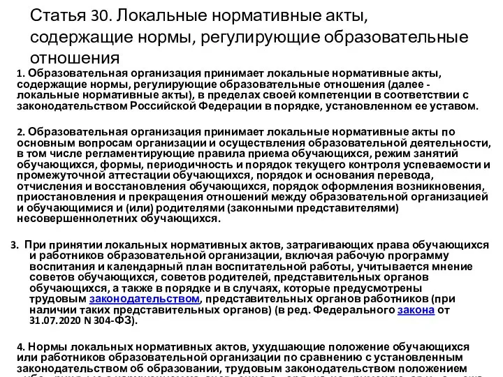 Статья 30. Локальные нормативные акты, содержащие нормы, регулирующие образовательные отношения 1. Образовательная