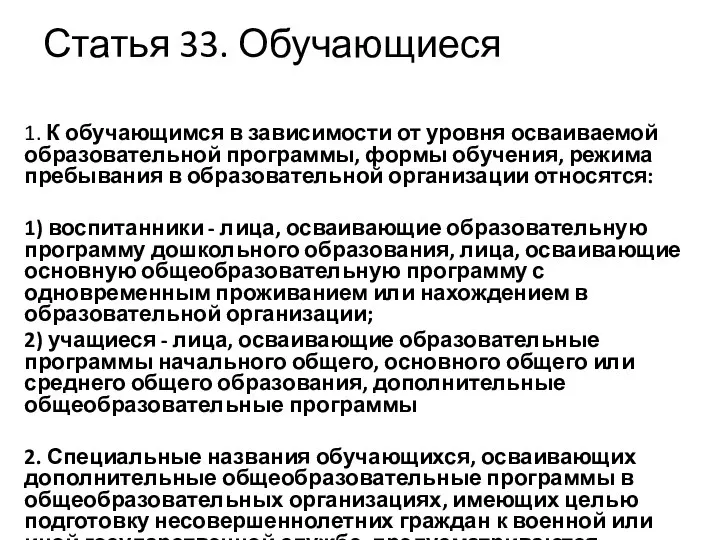 Статья 33. Обучающиеся 1. К обучающимся в зависимости от уровня осваиваемой образовательной